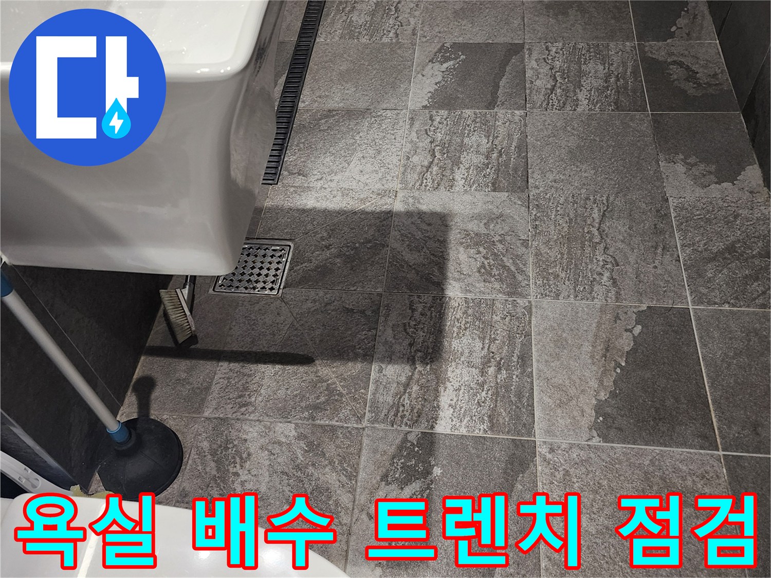 세면대 아래쪽의 길쭉한 배수 트렌치와 유가 부근