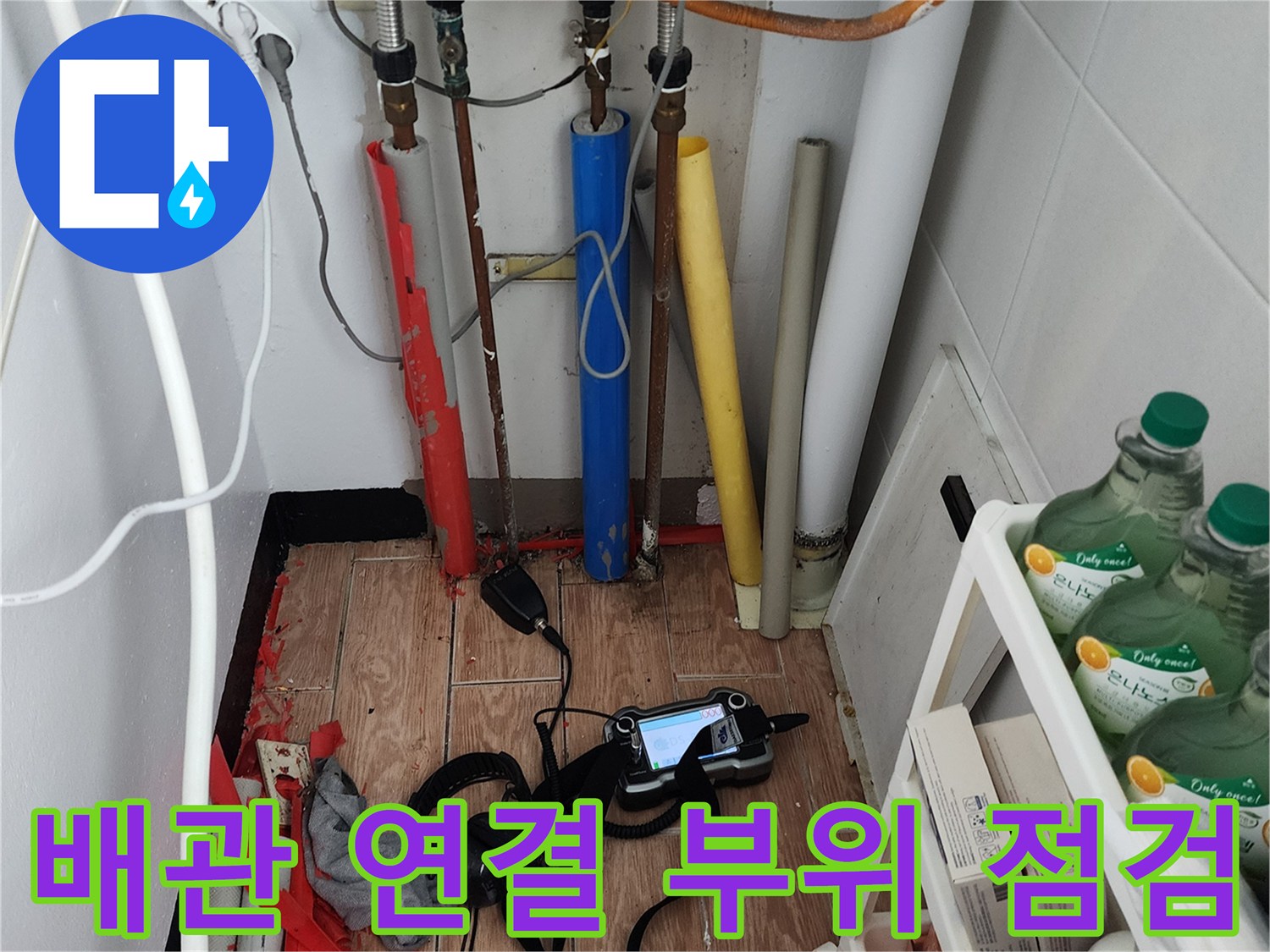 싱크대 하단 배관의 누수 흔적과 탐지 장비 배치