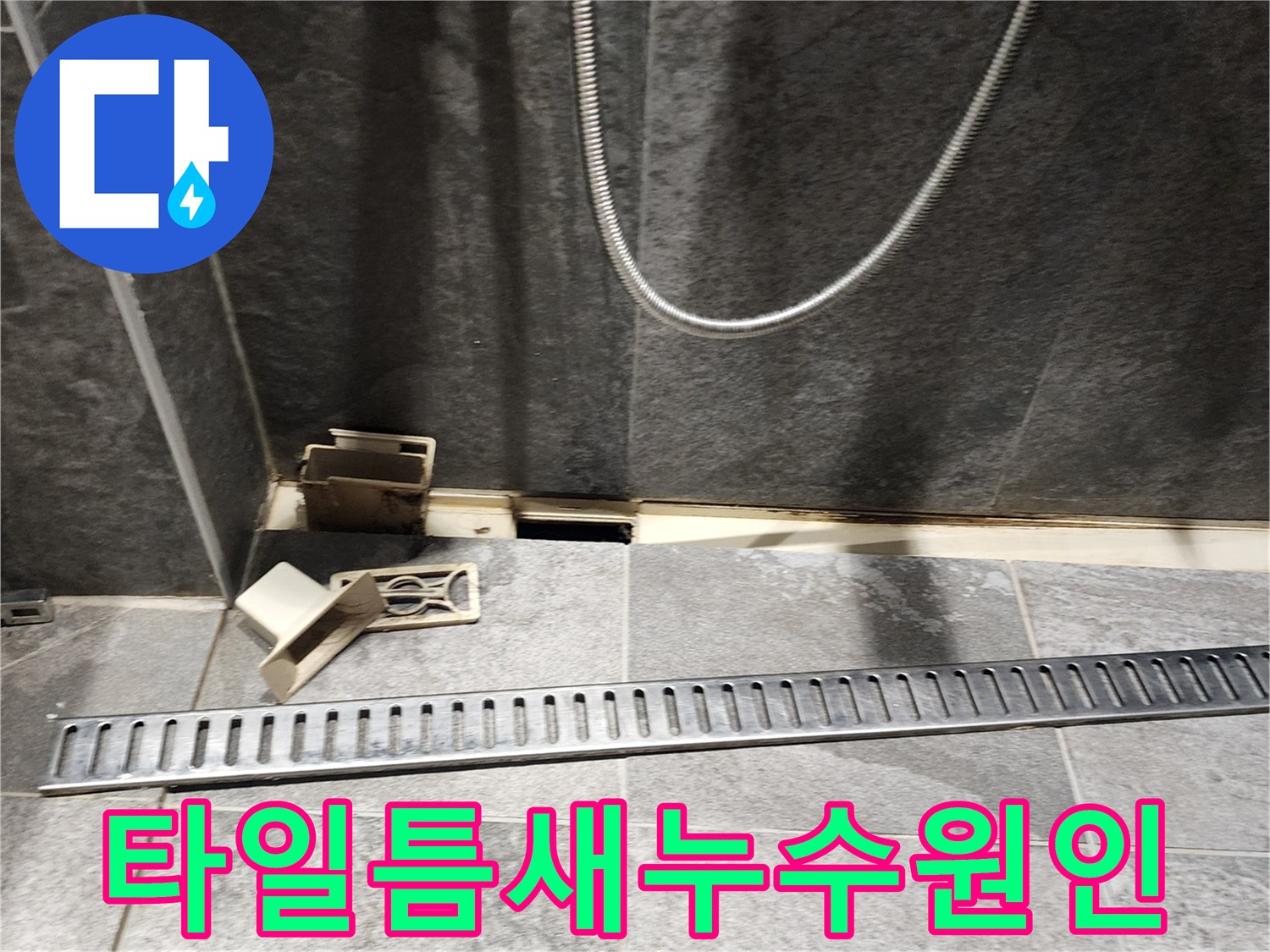 욕실 바닥 타일과 배수구 유가 사이의 벌어진 틈새 모습