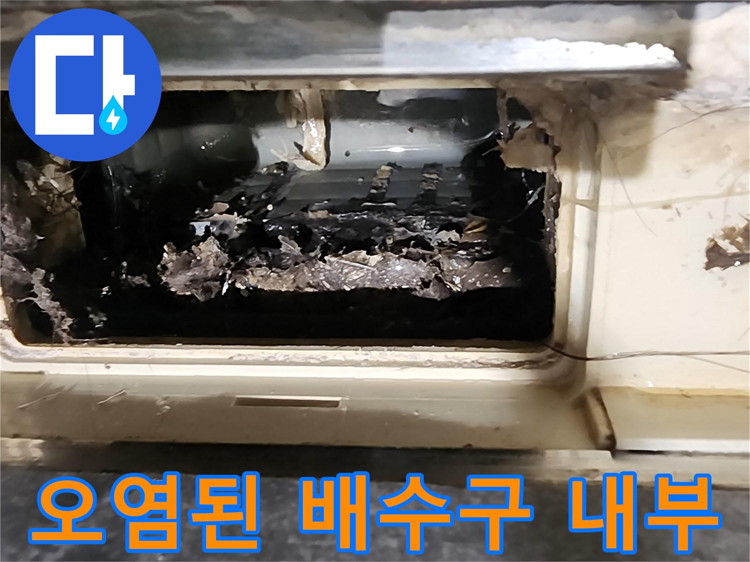 욕실 배수구 유가 주변에 오물이 쌓이고 오염된 상태를 보여주는 사진입니다.