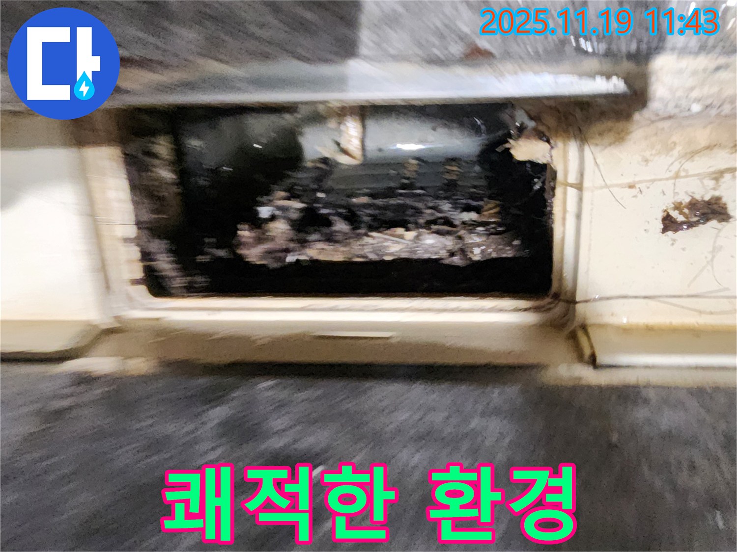 포천시 내촌면 마명리 누수 현장 - 배수구 막힘 누수 해결 후 쾌적해진 환경을 보여줍니다.