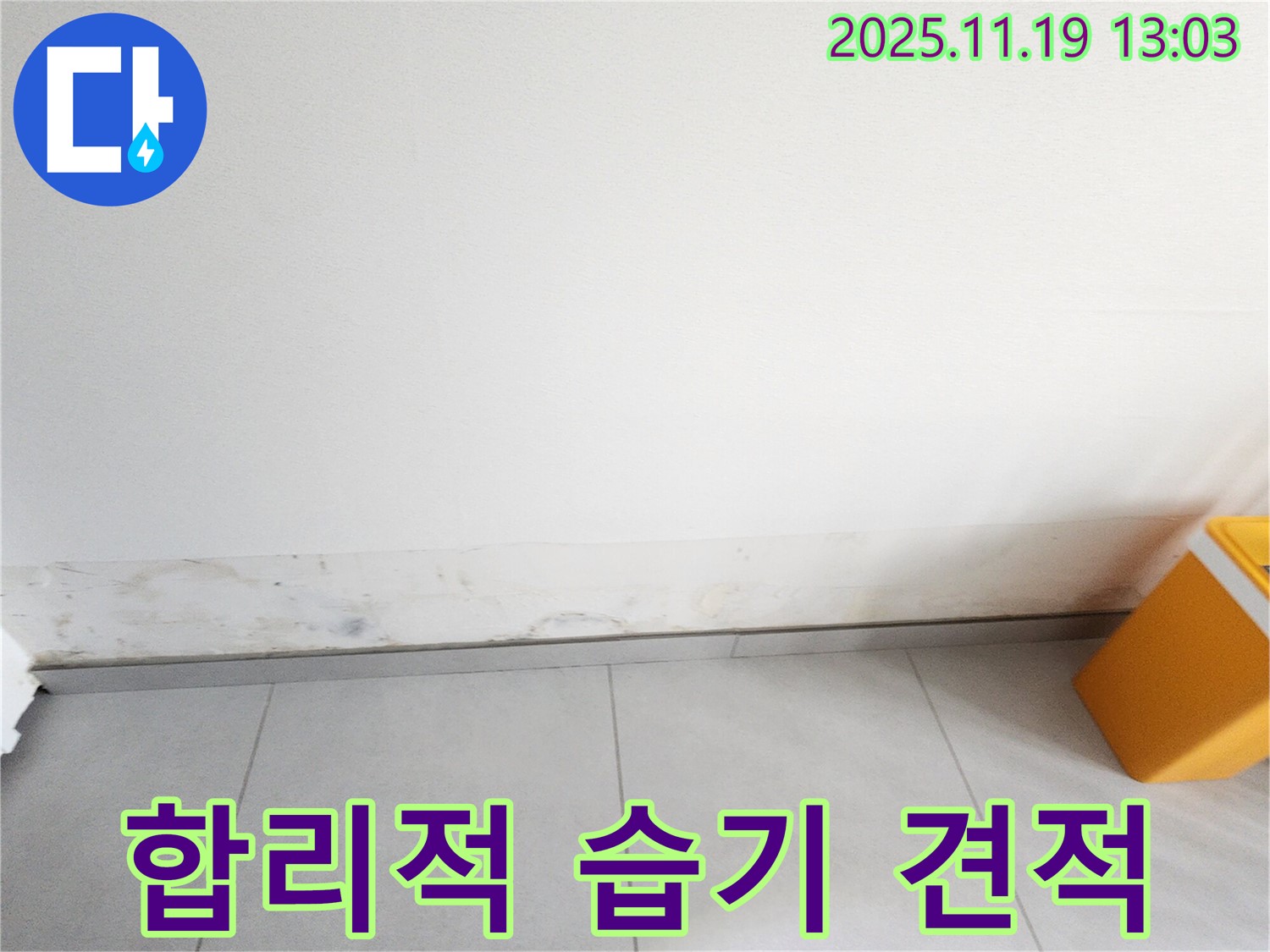 내촌면 내리 지역 누수 전문 - 합리적인 가격으로 확실한 습기 제거 제공
