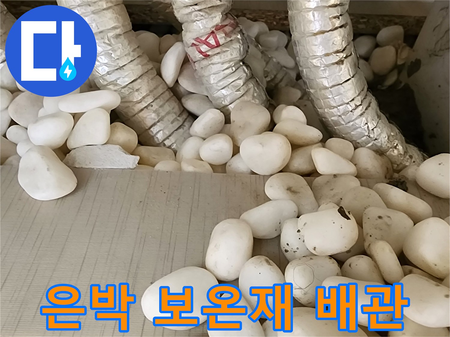 은박 보온재로 감싸진 배관과 자갈층 상태