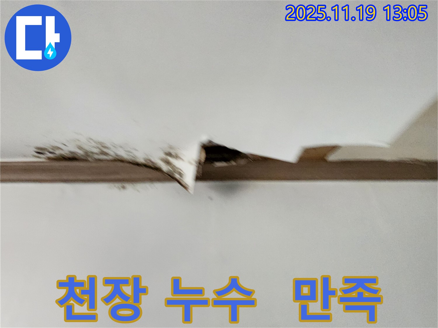 천장 누수 고객 만족 사진 - 고객 만족 100%를 위해 최선을 다합니다.
