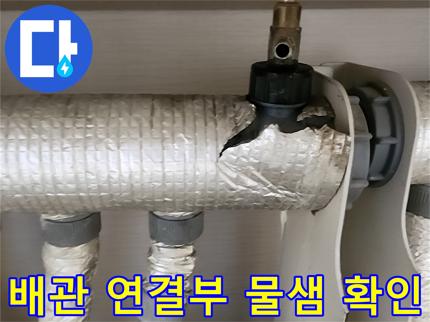 포천 내촌면 현장-보온재가 젖어있는 배관 연결 부위 모습