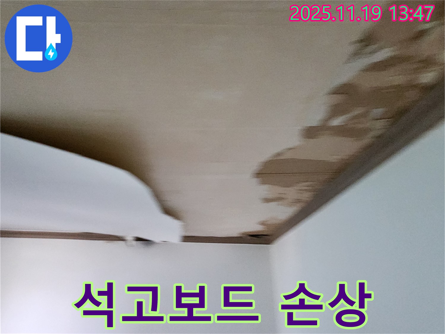 포천시 내촌면 음현리 주택 천장 누수 - 석고보드 손상 심각