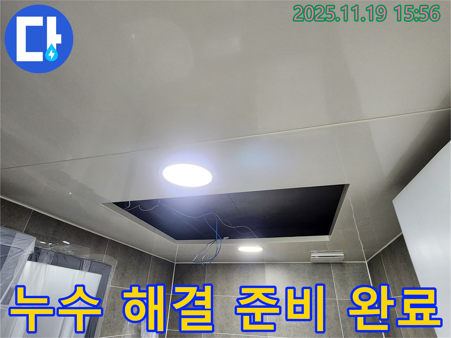 내촌면 누수 공사 - 욕실 천장 누수 해결을 위한 준비 - 사전 점검.