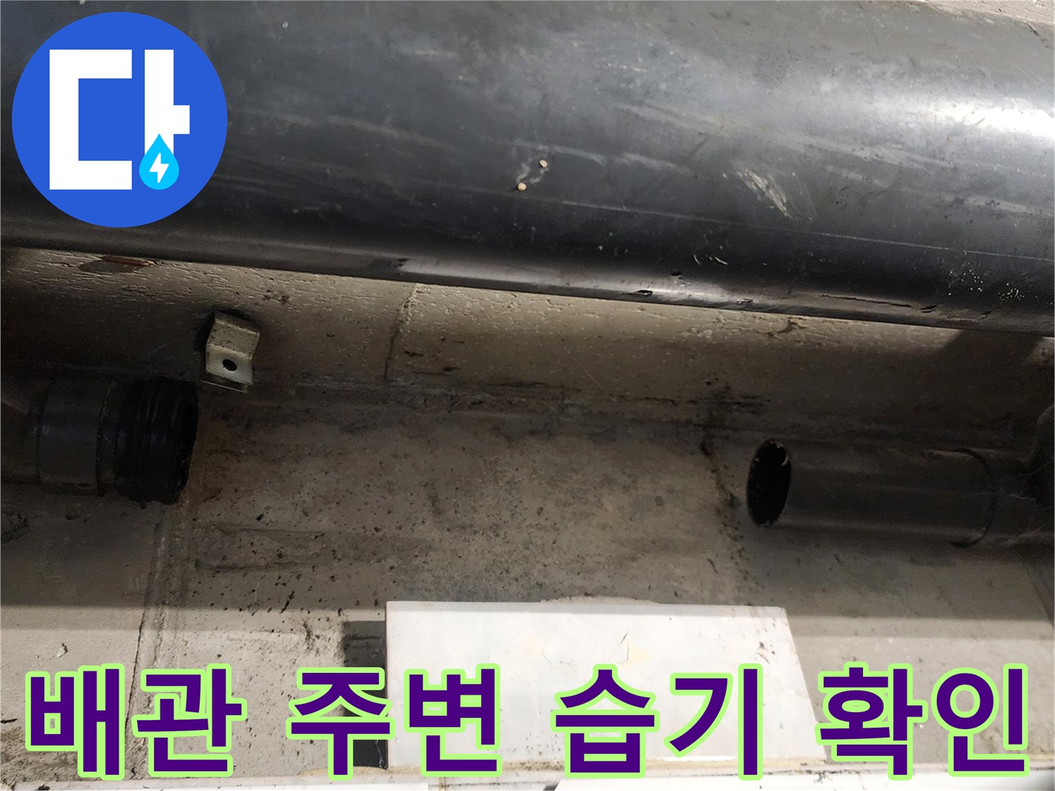 배관-주변-천장-마감재-상태-점검