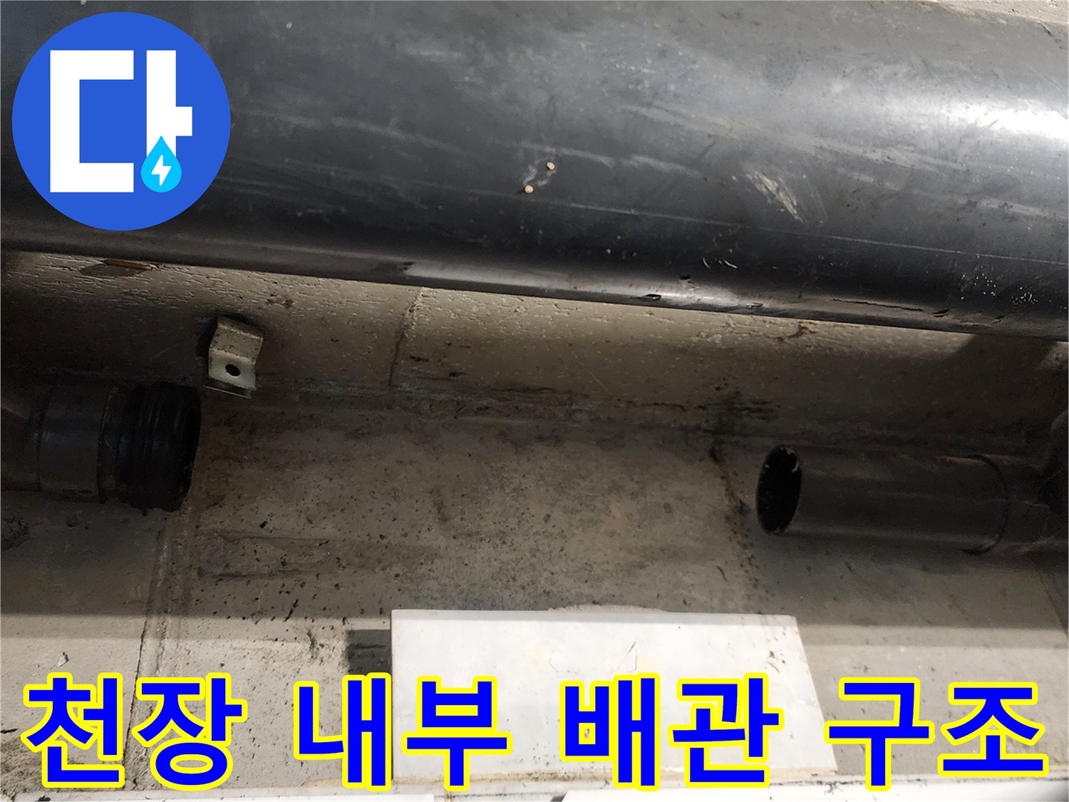 욕실 상부 천장재 안쪽의 배관 및 고정 장치 모습