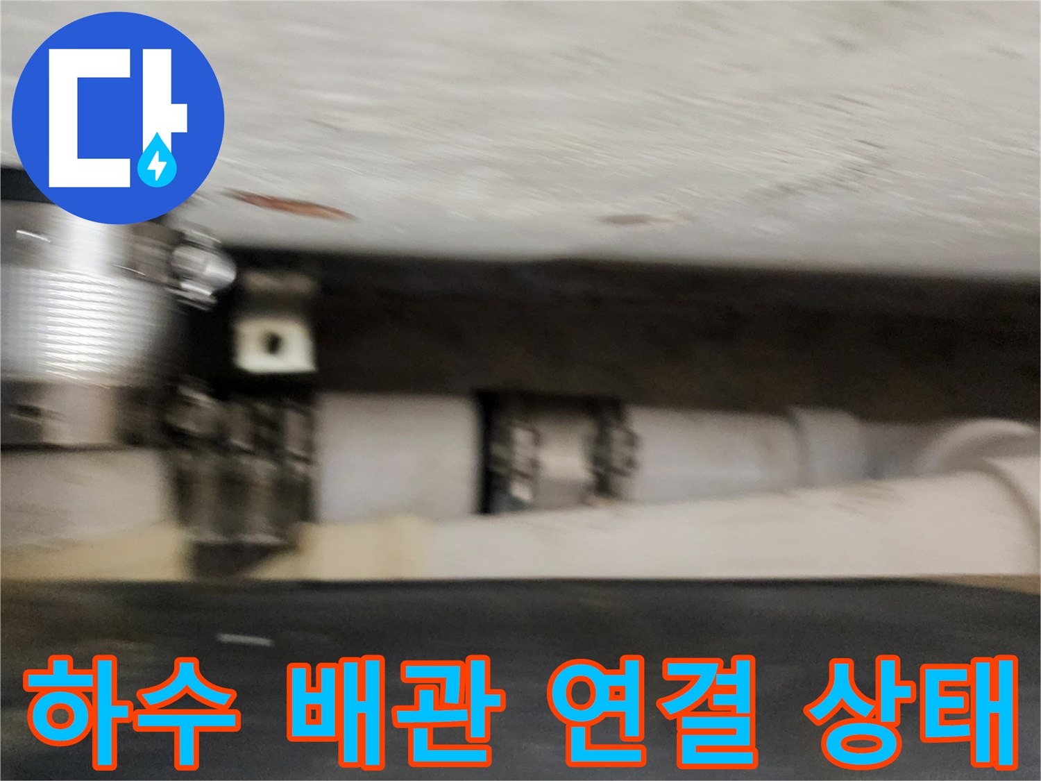 욕실 천장 내부-누수가 발견된 배관 결합 부위