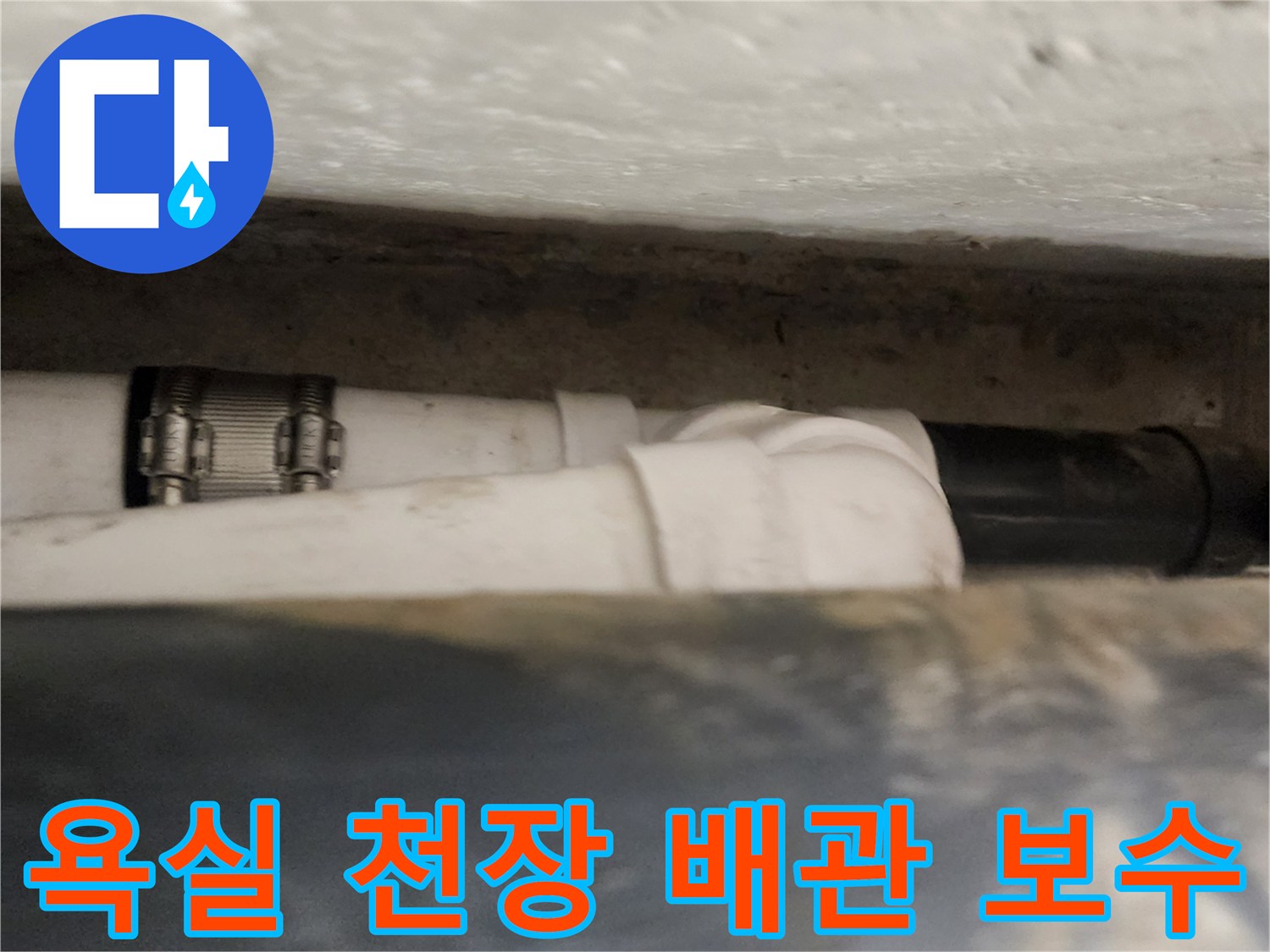 욕실-천장-내부-배관-연결-부위-보수-작업-현장