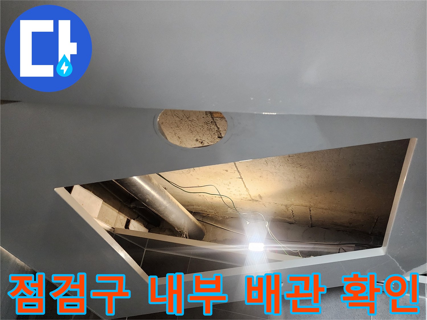 욕실-천장-내부의-배관-및-주변-상태-정밀-확인