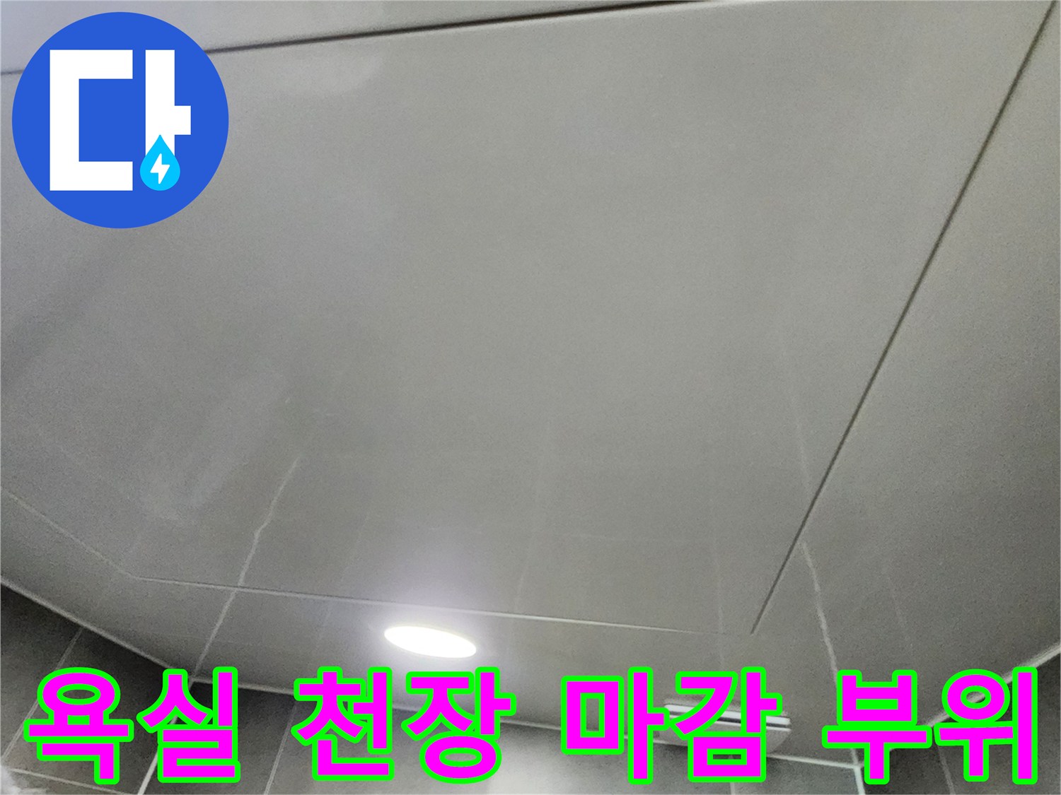 욕실-천장-패널과-매립형-조명-설치-상태