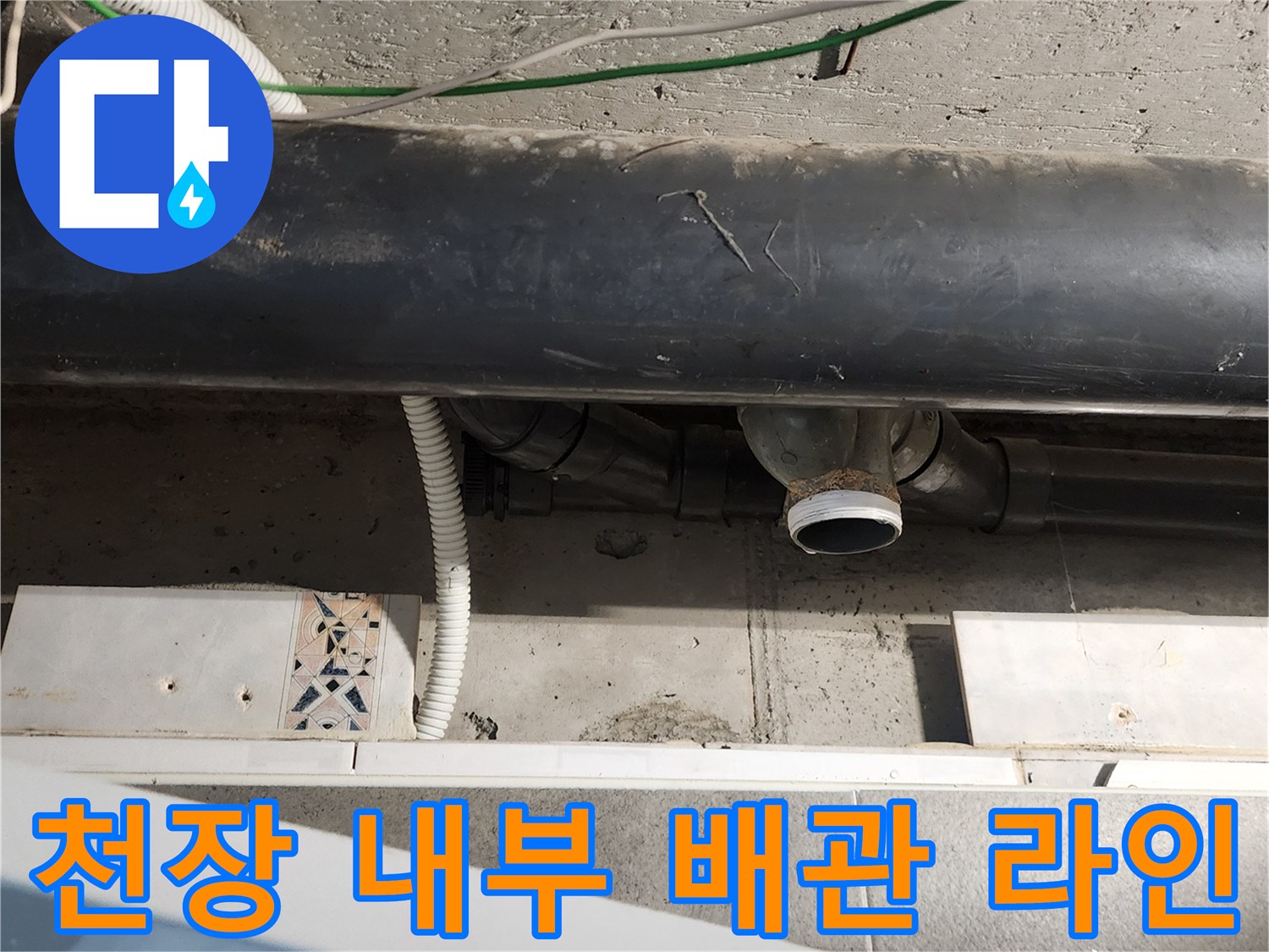 천장-내부-배수관-및-오수관-연결-상태-사진