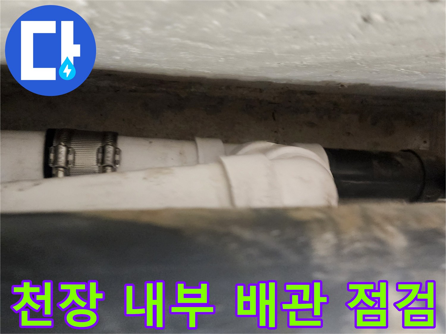 천장 안쪽 공간에 설치된 흰색 배관과 금속 고정 장치