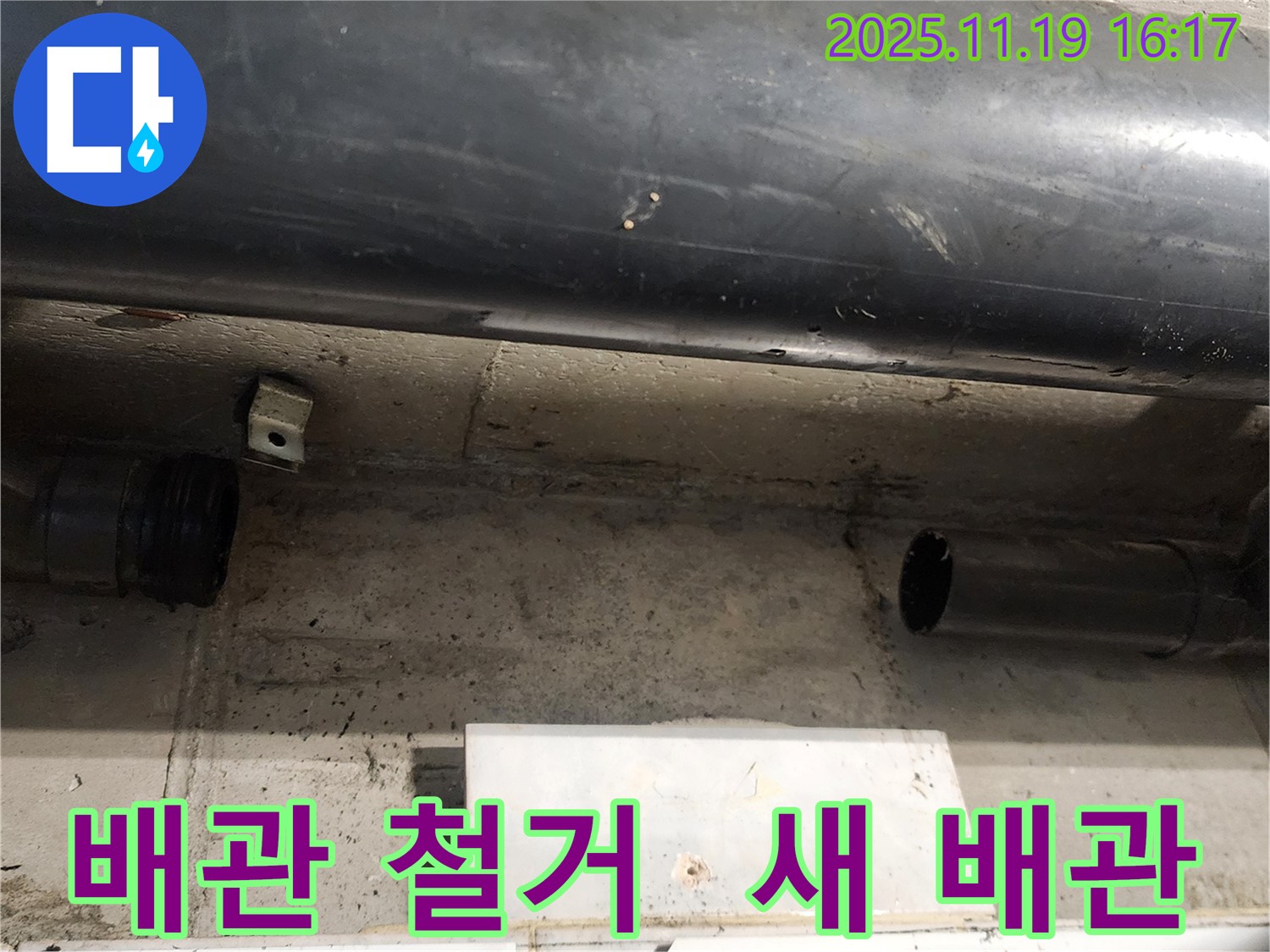 포천 누수 공사 현장 - 낡은 배관을 철거하고 새 배관 설치를 준비하는 모습