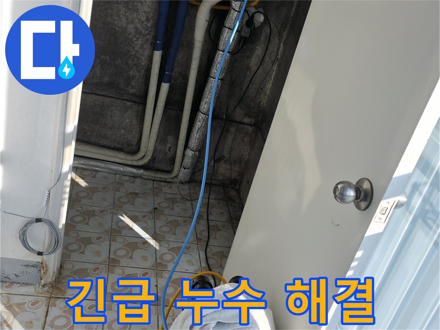 24시간 긴급 누수 - 언제 어디서든 누수 발생 시 신속하게 방문하여 문제를 해결합니다.