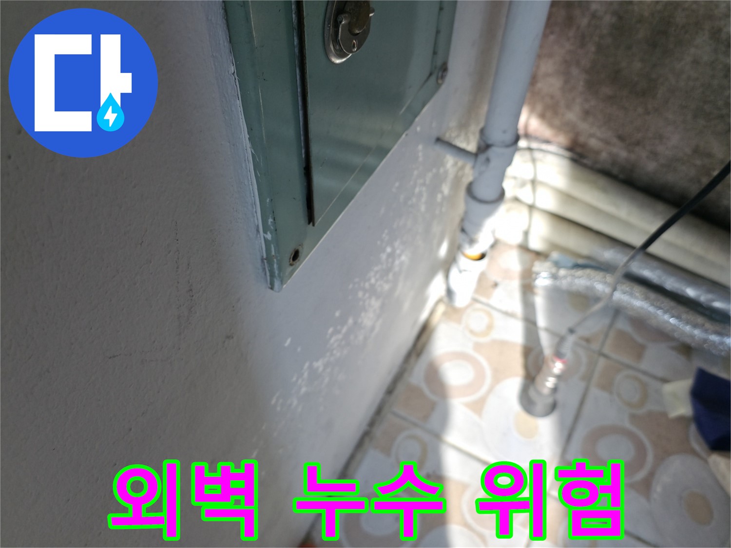 건물 외벽 누수 - 서대문구 세검정 누수 전문가의 조치가 필요합니다.