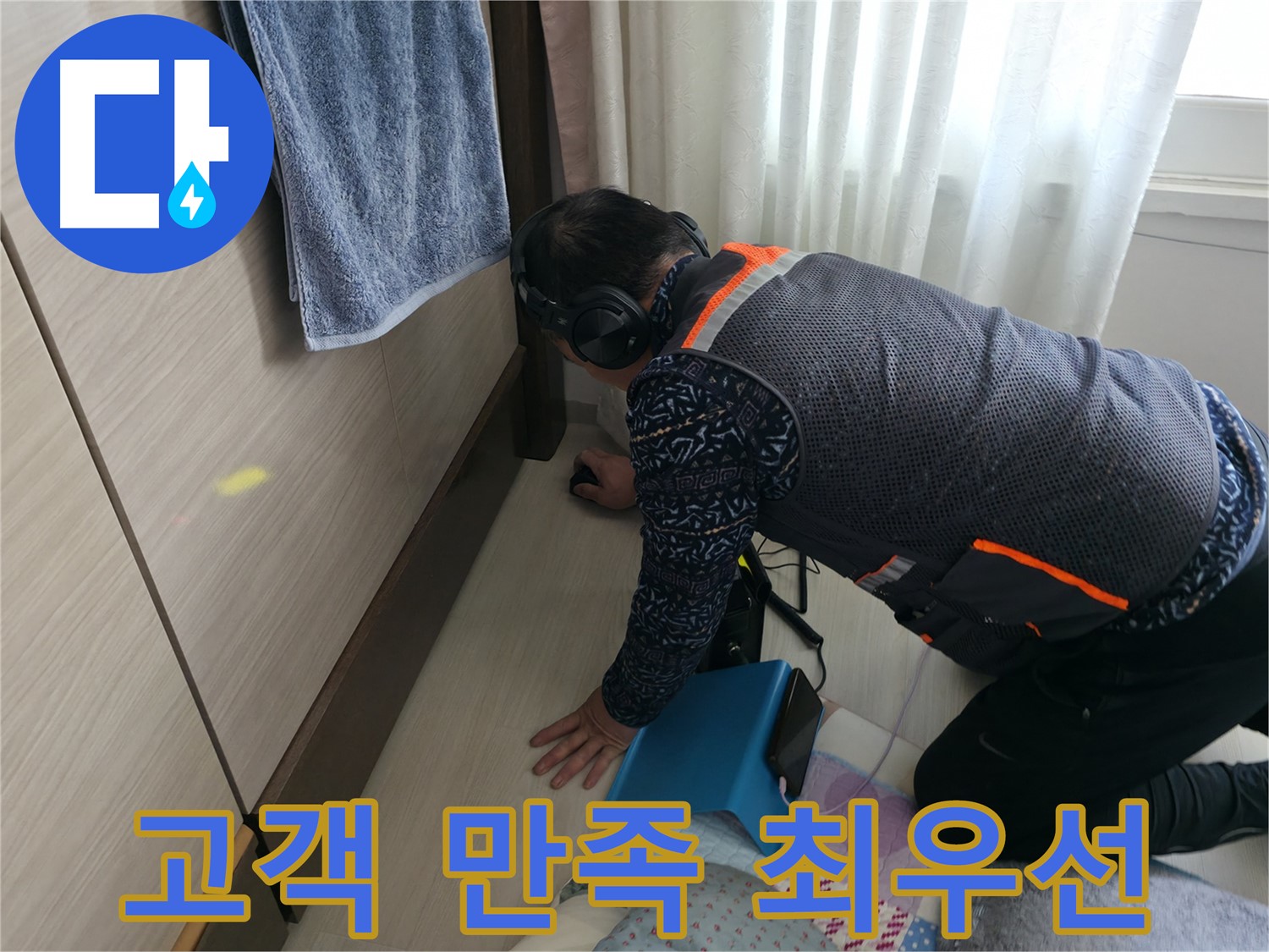 고객 만족을 위해 - 최선을 다하는 누수 전문가