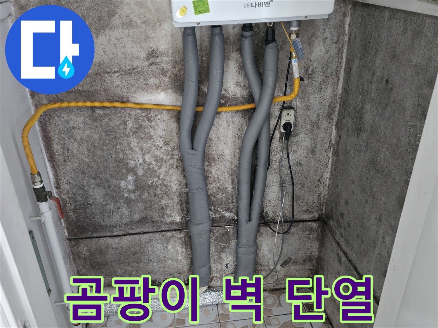 곰팡이 가득한 벽과 보일러 배관 단열 시공 - 이제 곰팡이 걱정 끝!