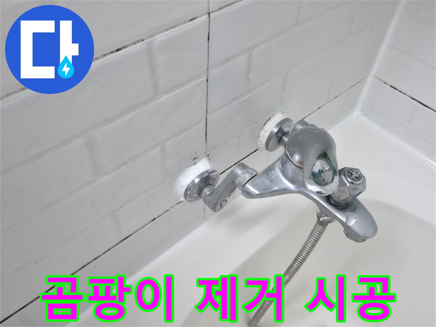 곰팡이 제거 후 실리콘 시공 - 깨끗하고 쾌적하게!