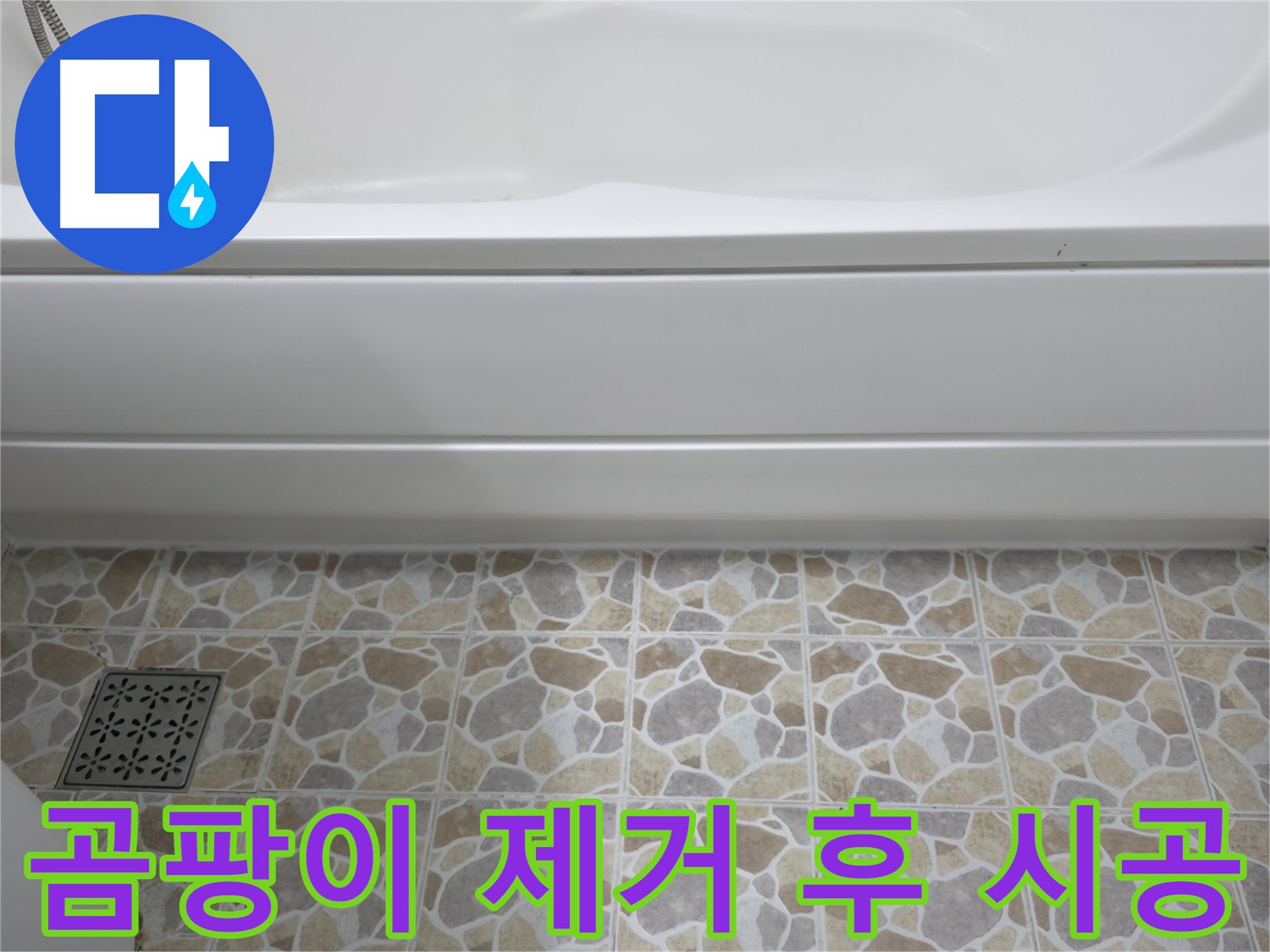 곰팡이 제거 후 실리콘 재시공 - 깨끗한 욕실 완성!