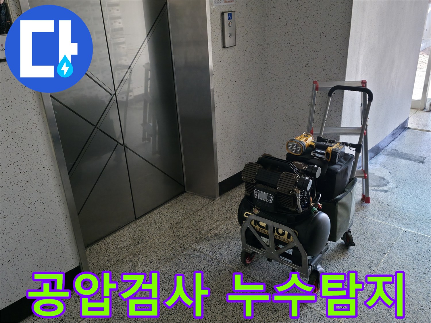공압 검사를 통한 누수 탐지 과정 - 배관 내부의 압력 변화를 감지하여 누수 지점을 정확하게 찾아냅니다.