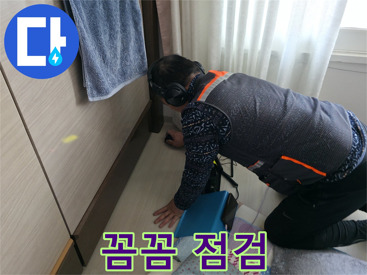 꼼꼼 점검 - 누수 재발 방지