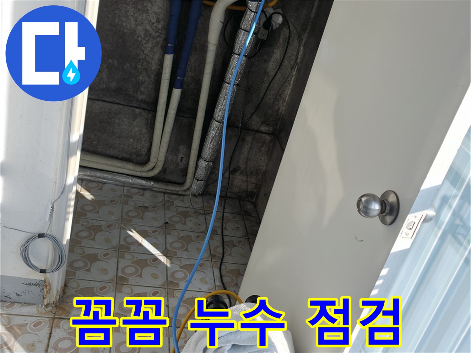 꼼꼼한 누수 점검 - 작은 틈새도 놓치지 않는 꼼꼼한 점검