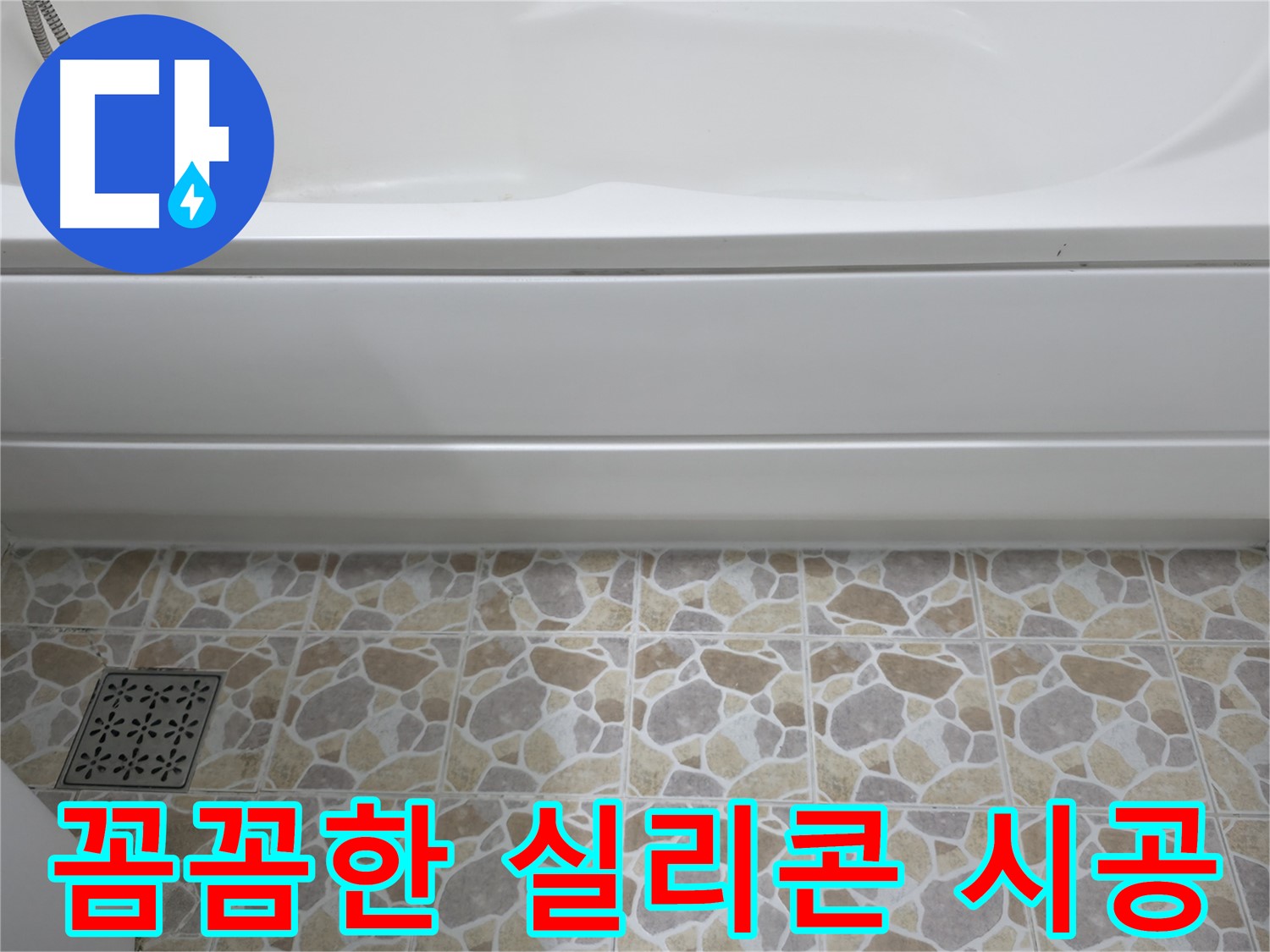 꼼꼼한 실리콘 시공 - 누수 원천 봉쇄!