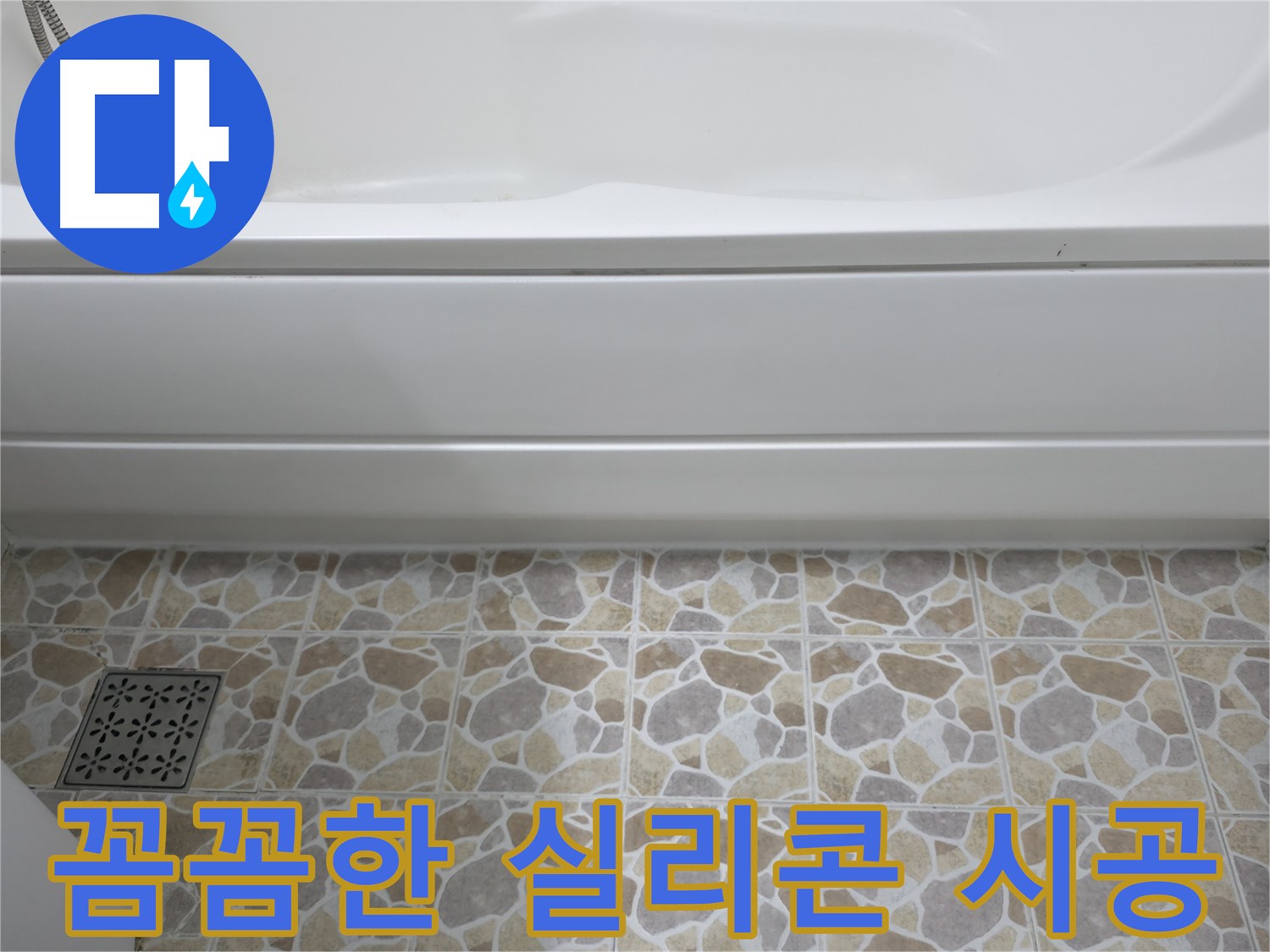 꼼꼼한 실리콘 시공으로 욕실 누수 완벽 해결!