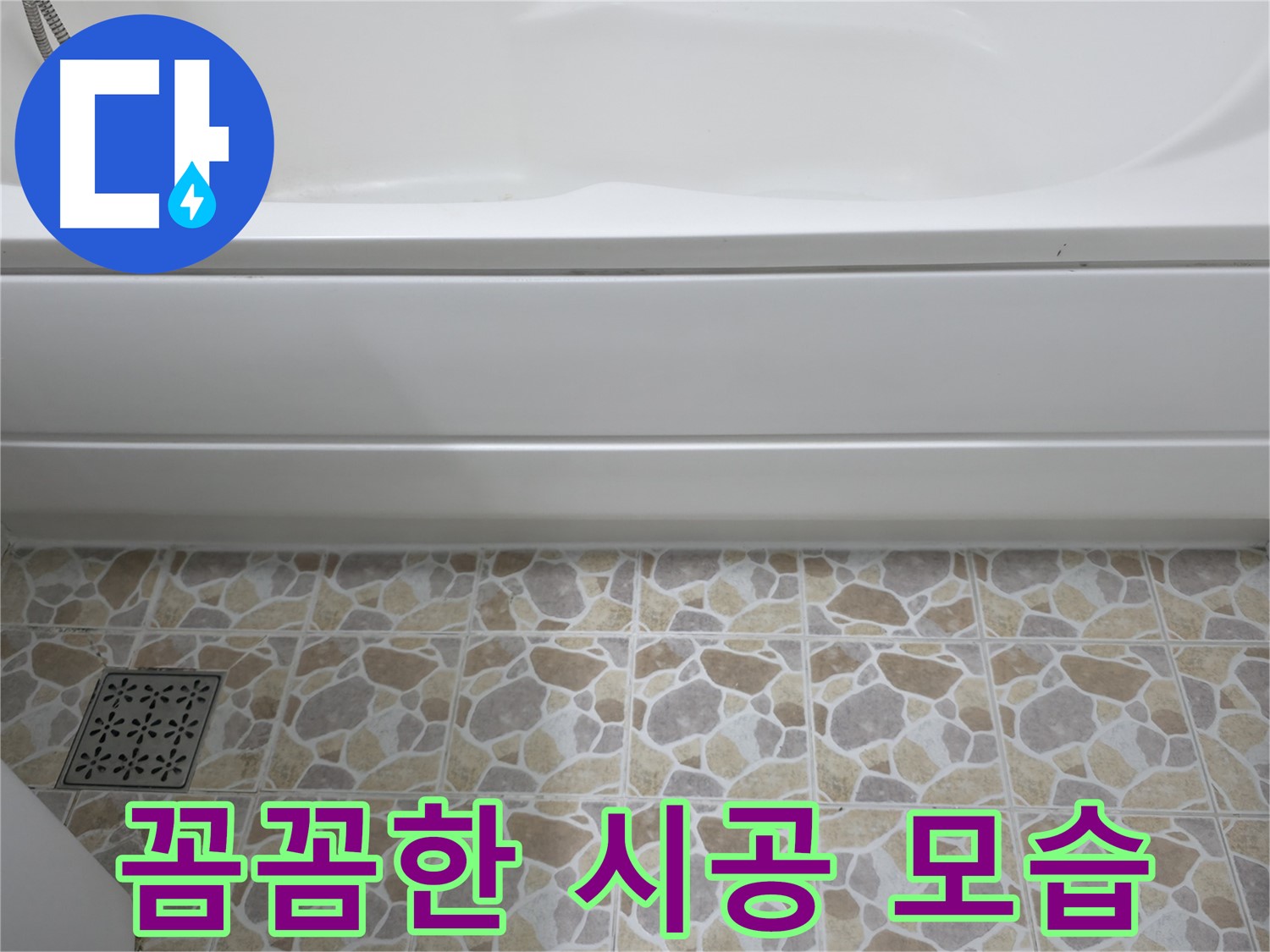 꼼꼼한 욕조 실리콘 시공으로 누수 방지!
