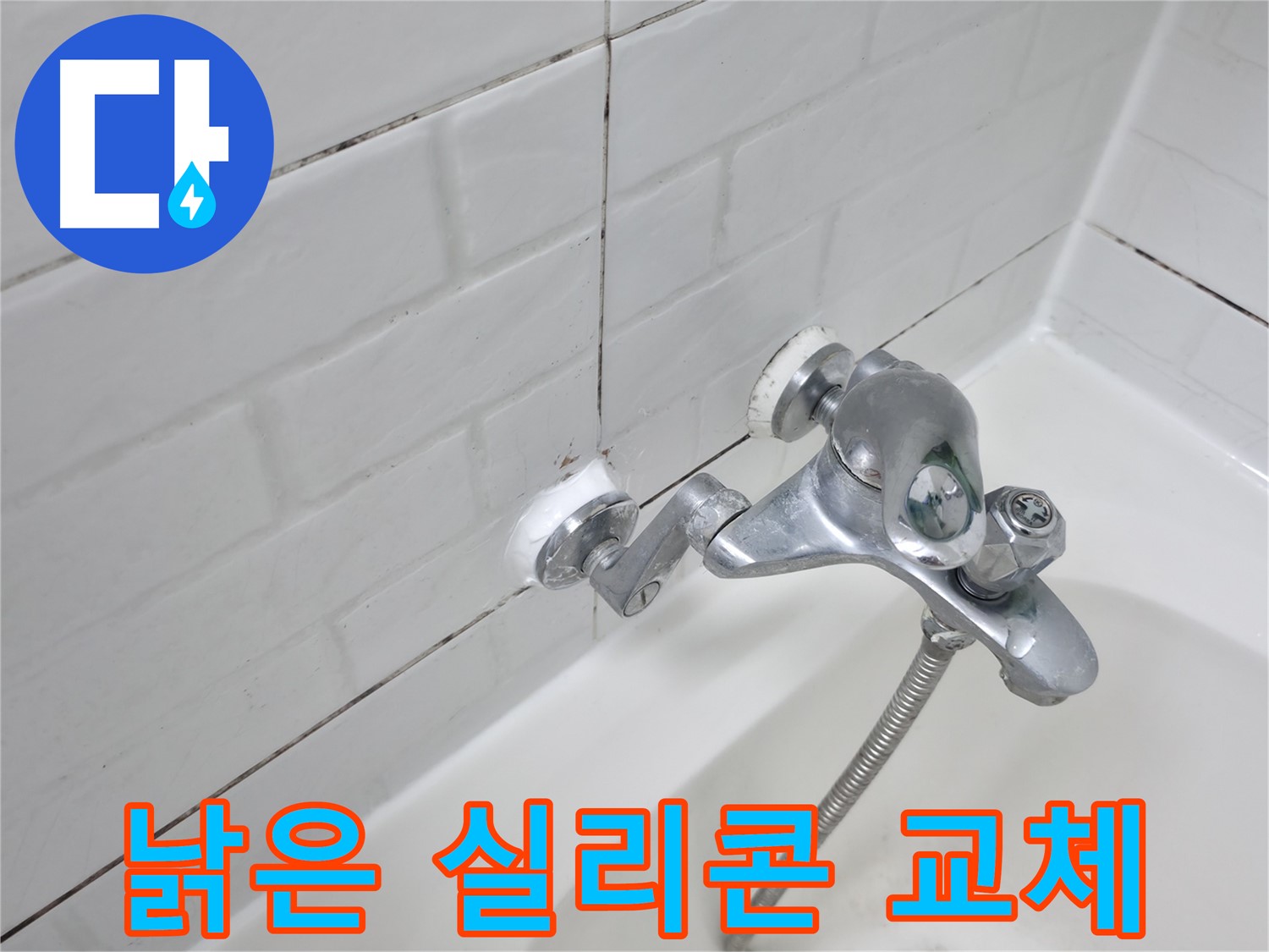 낡은 욕조 수전 실리콘 교체 - 깨끗하게 새것으로!