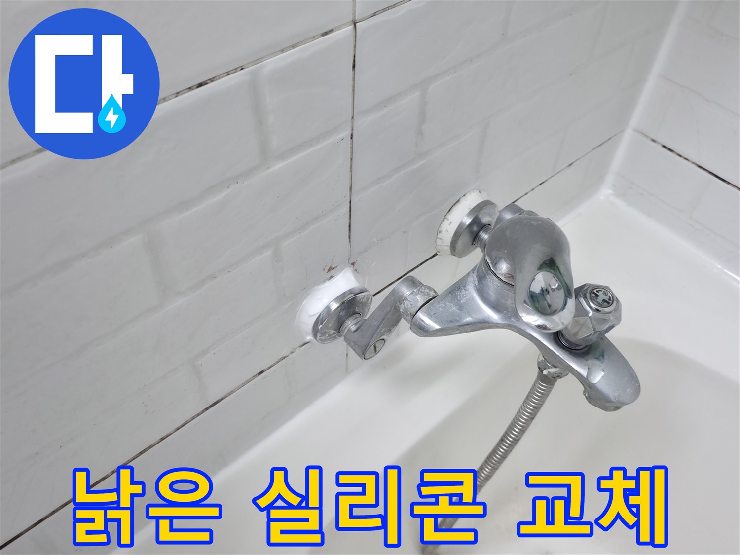 낡은 욕조 수전 실리콘 교체 - 깨끗하게 새것으로!