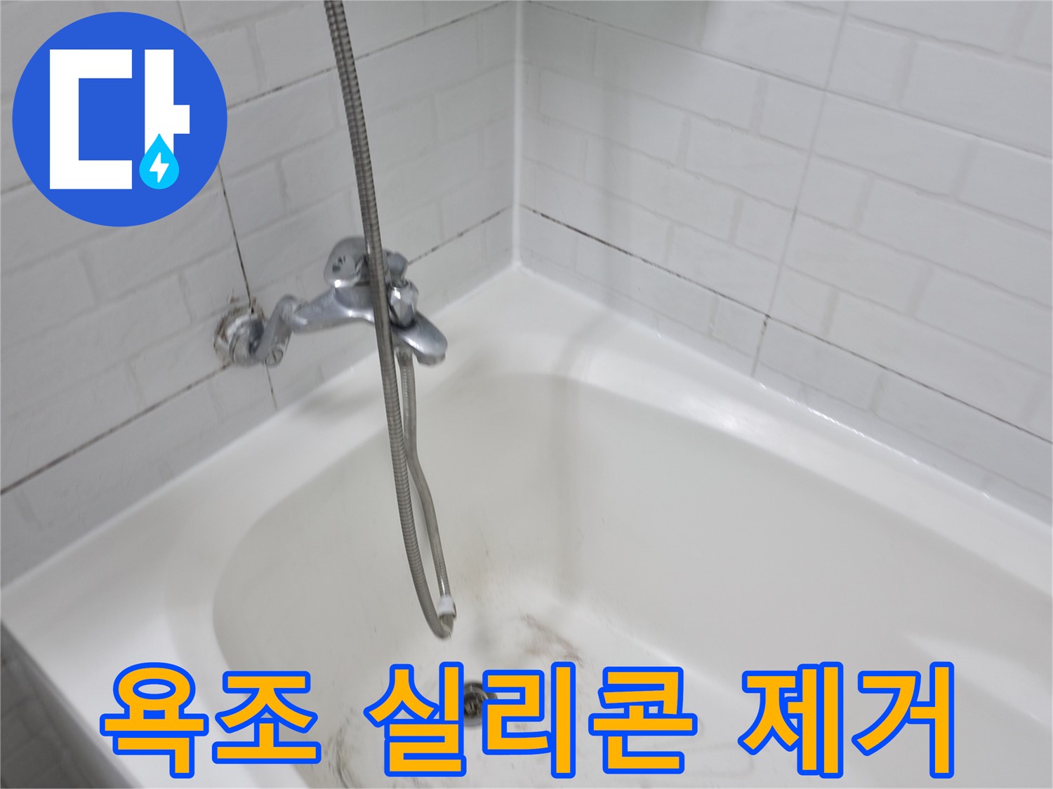 낡은 욕조 실리콘 제거 - 깨끗한 욕실 환경을 위한 첫걸음