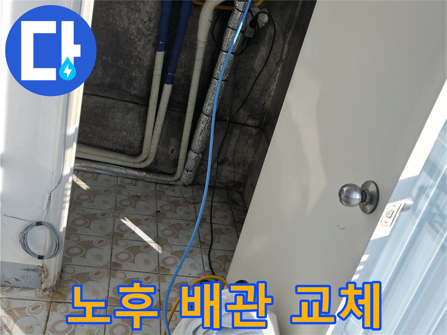 노후 배관 교체 - 낡은 배관을 새 배관으로 교체하여 누수를 완벽하게 해결했습니다.