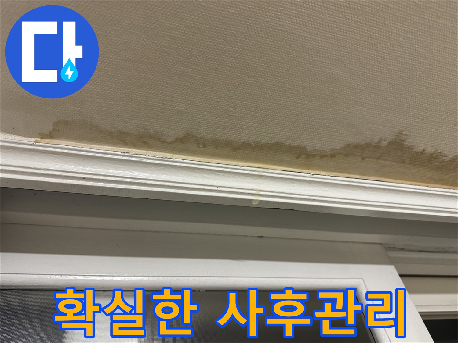 누수 공사 후 깨끗해진 천장 - 꼼꼼한 사후관리를 약속드립니다.