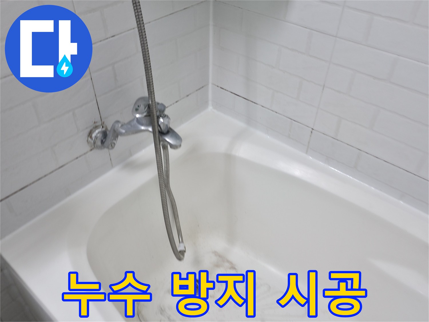 누수 방지를 위한 곰팡이 제거 - 깨끗한 타일 유지