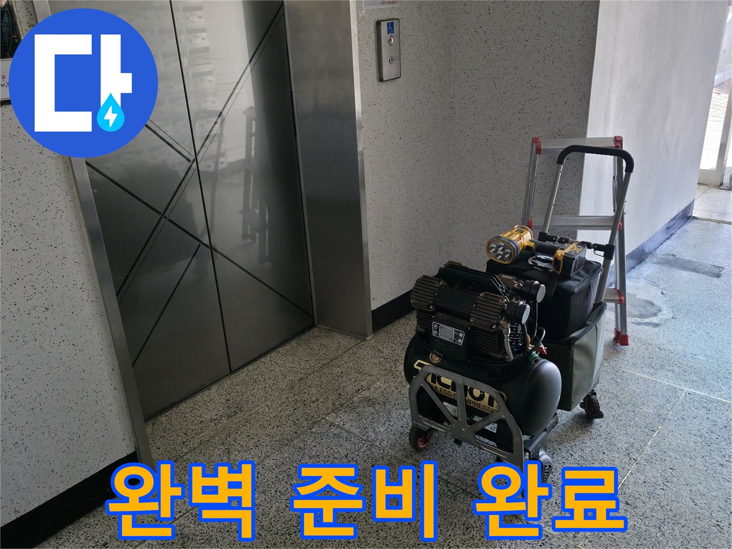누수 탐지를 위한 완벽한 준비 - 고객님의 만족을 위해 최선을 다하겠습니다.
