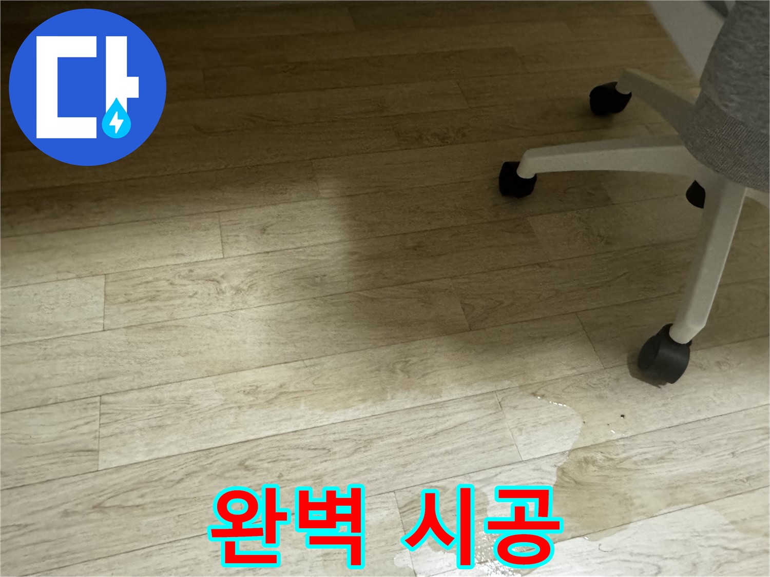 누수 탐지부터 완벽 시공까지 책임지는 모습 - 고객 만족을 최우선으로 생각합니다.