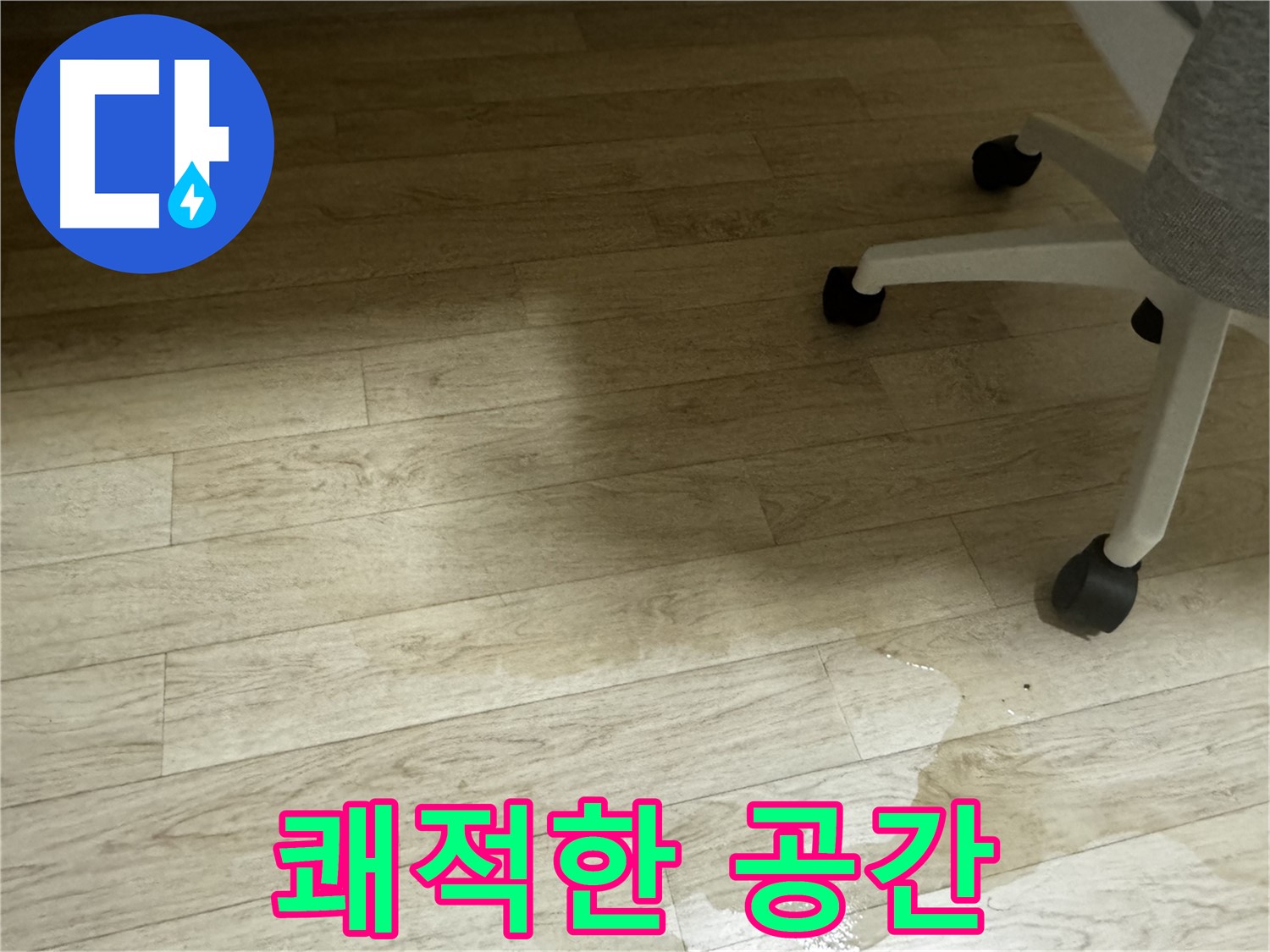 누수 해결 후 깨끗해진 공간 - 쾌적한 환경을 되찾았습니다.