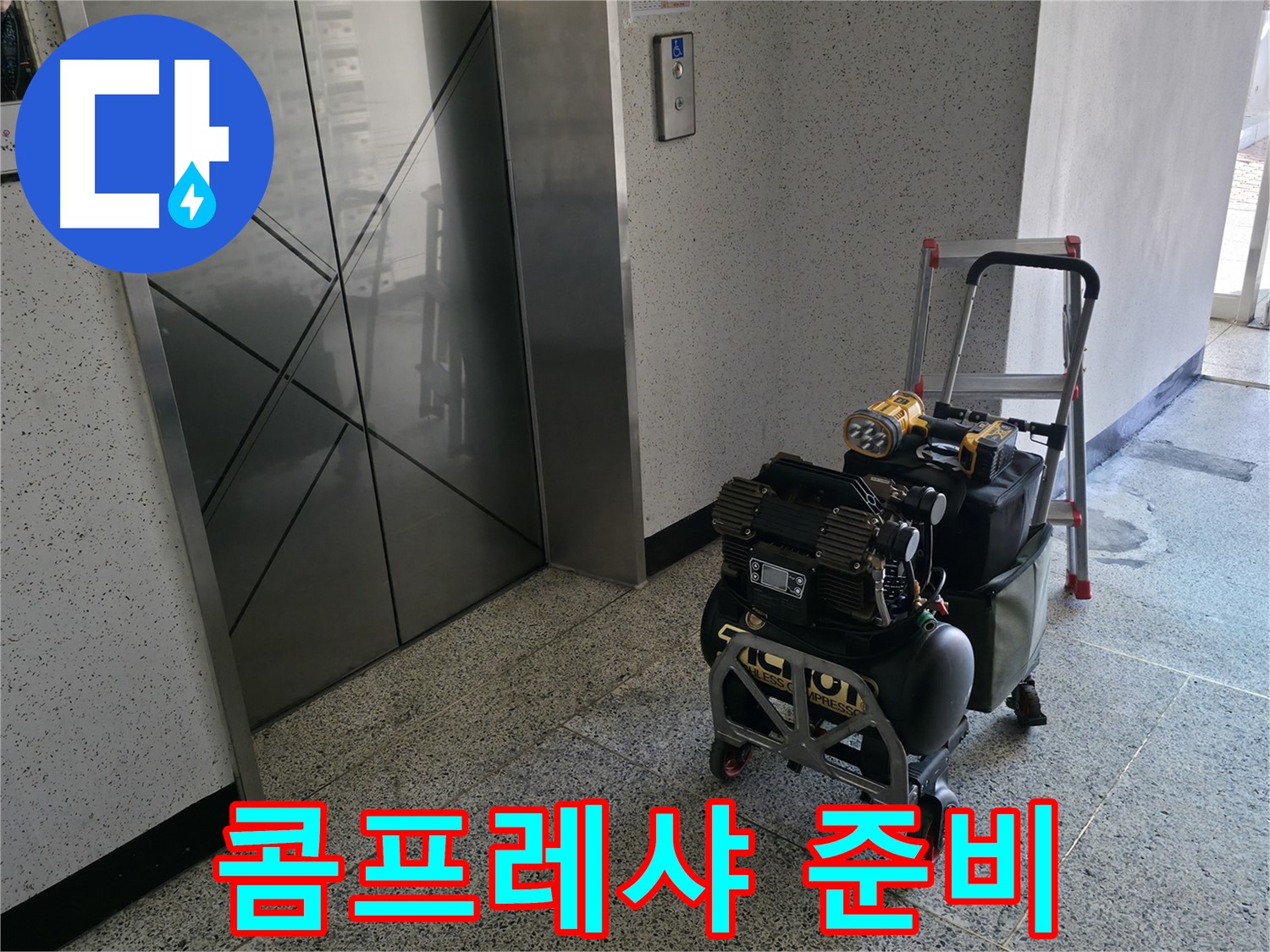 누수 해결의 핵심 장비 콤프레샤 - 배관 내부 압력 검사를 위한 준비 완료.