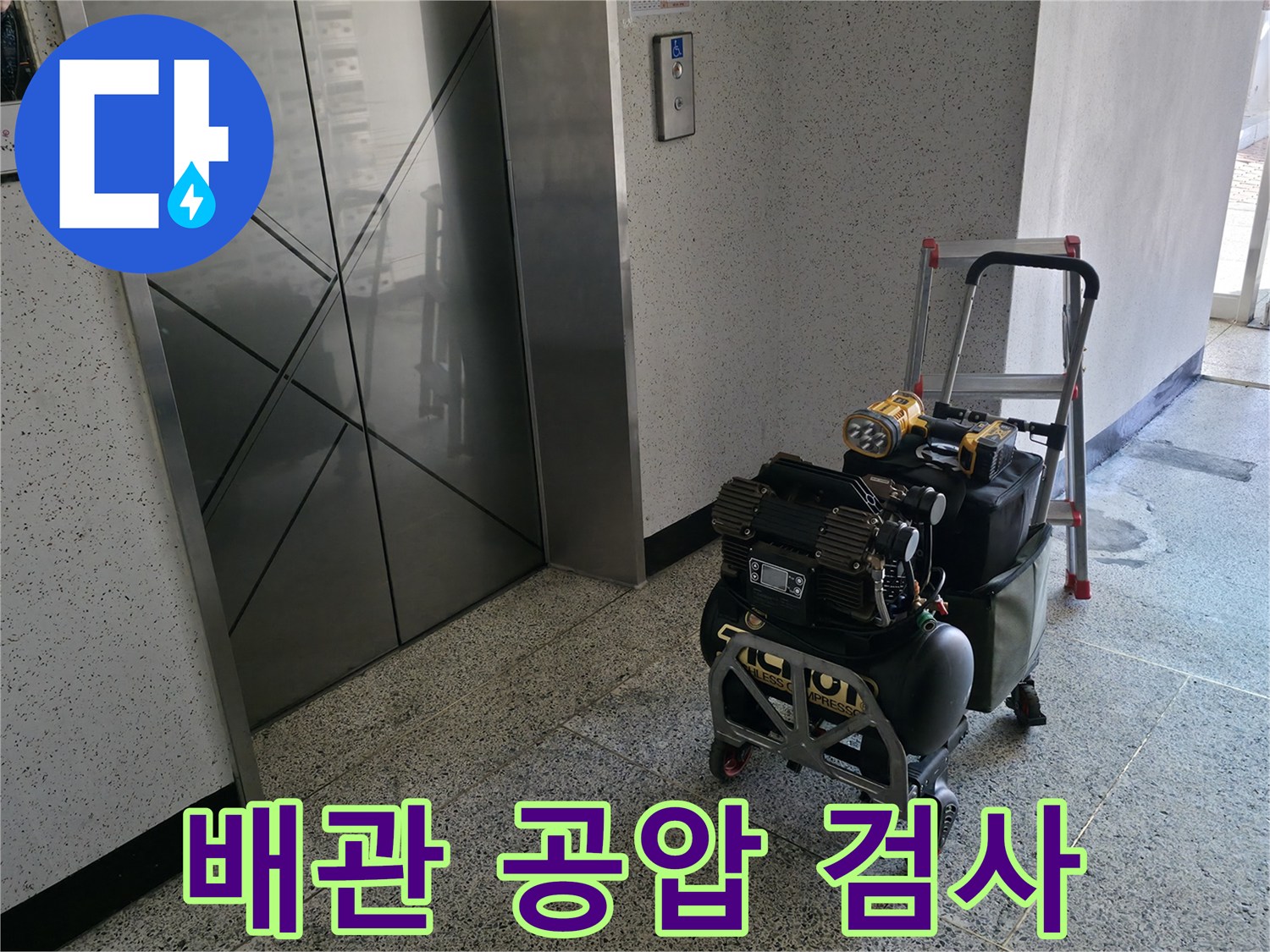 배관 누수 탐지를 위한 공압 검사 - 전문 장비를 사용하여 배관 내부의 압력 변화를 측정하고 누수 지점을 정확하게 찾아냅니다.