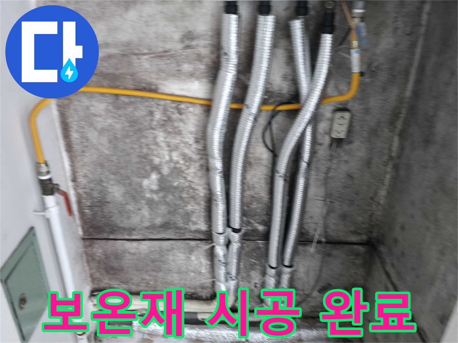 배관 보온재 시공 - 곰팡이 방지와 결로 예방에 효과적입니다.