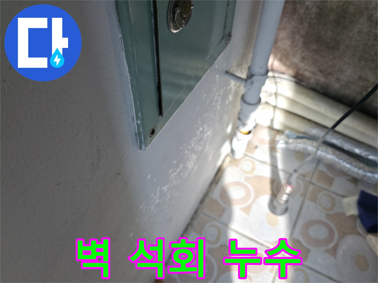 벽 석회 - 세검정 누수 문제, 로프 작업으로 꼼꼼하게 해결합니다.