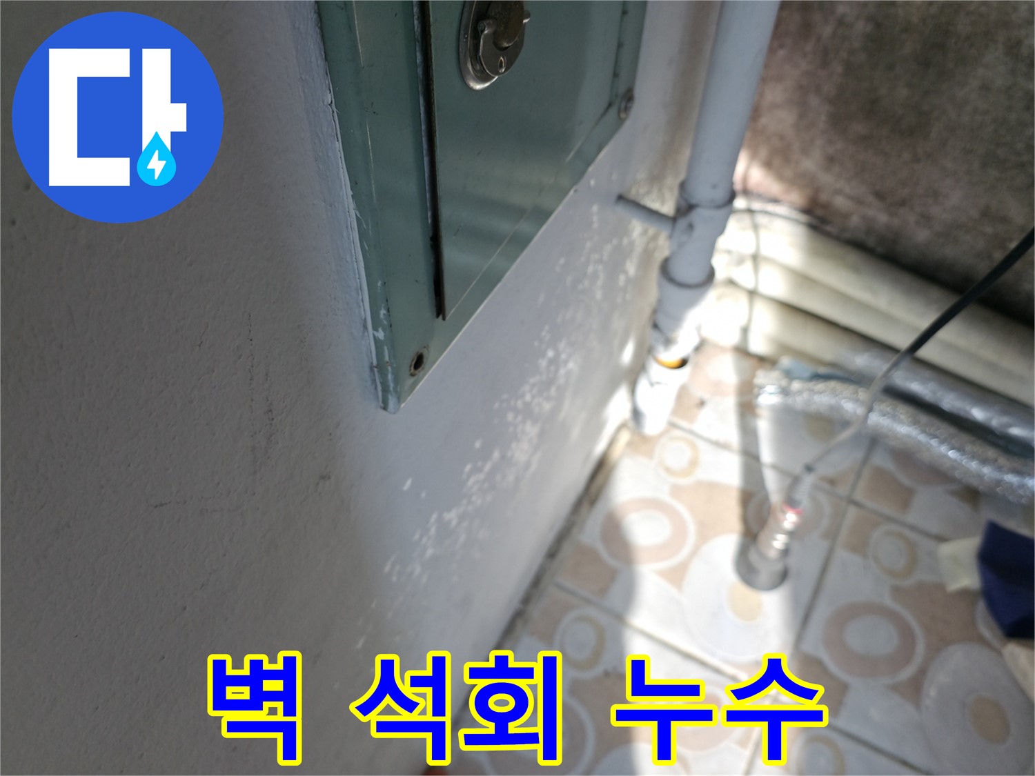 벽 석회 - 세검정 누수 문제, 완벽한 방수 시공으로 해결해 드립니다.