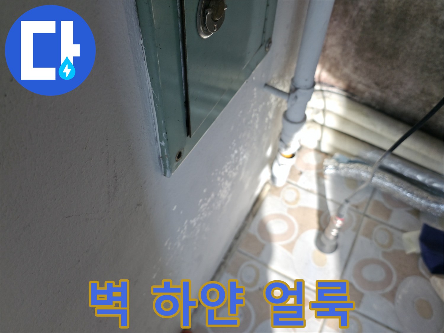 벽에 하얀 얼룩 - 홍제동 누수 문제, 완벽한 방수 시공으로 해결해 드립니다.