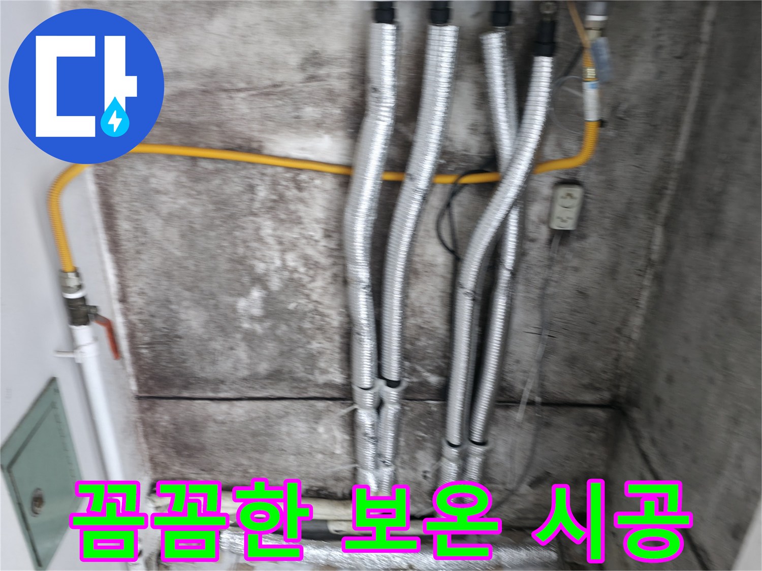 보온재 시공 완료 - 누수 해결 후 곰팡이 방지를 위한 필수적인 마무리 작업입니다.
