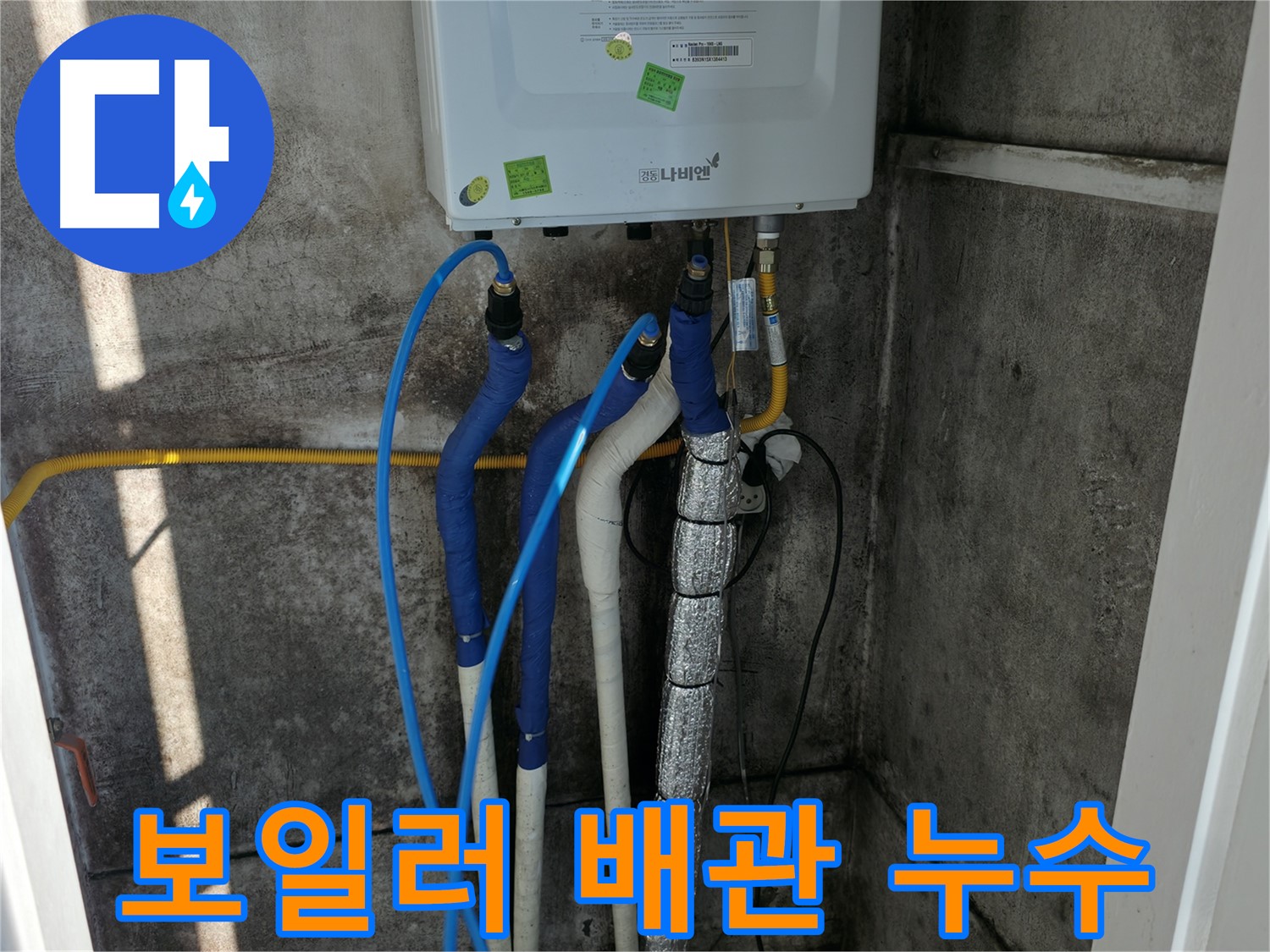 보일러 배관 누수 - 누수에 대한 모든 궁금증, 친절하게 상담