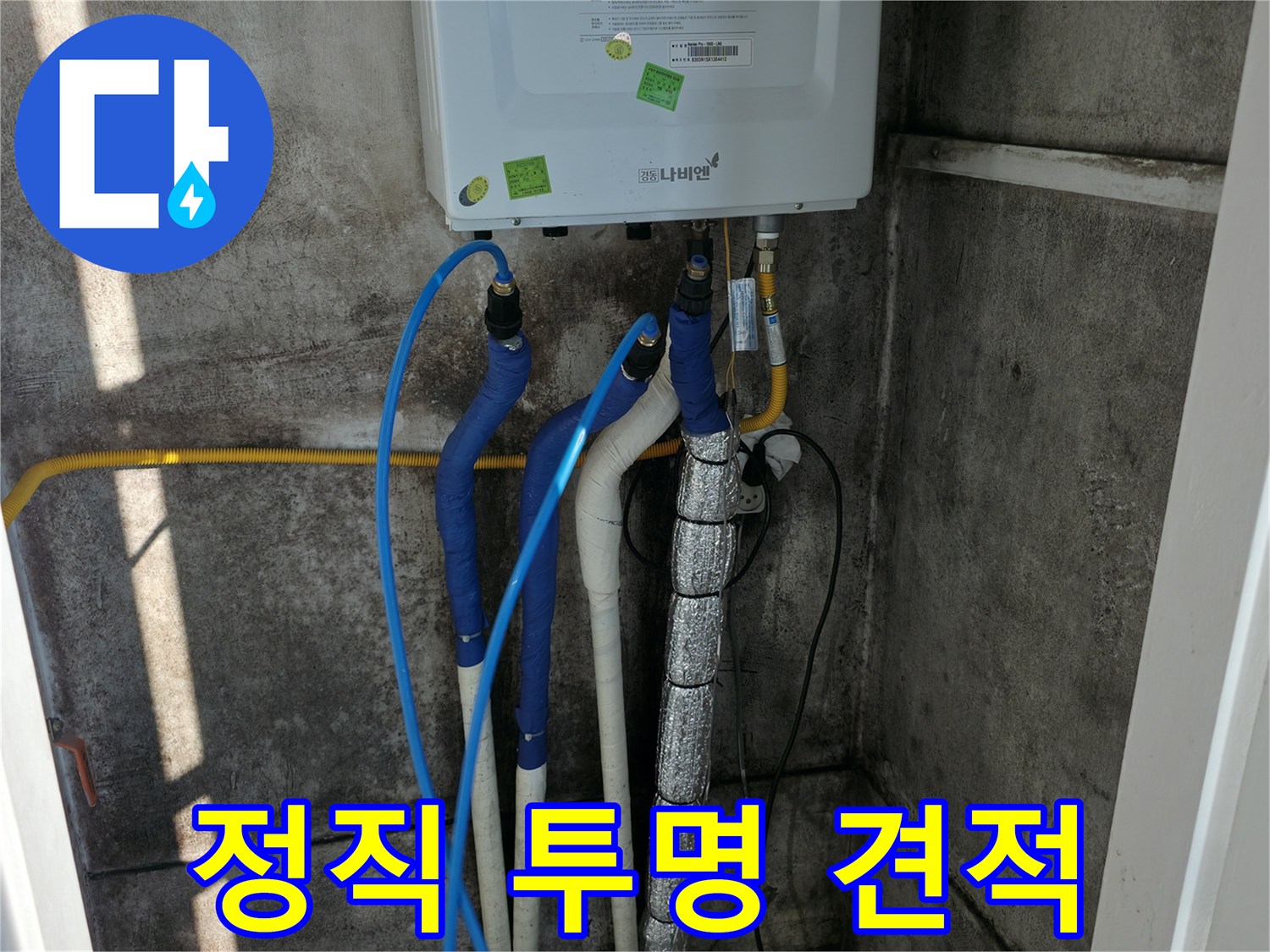 보일러 배관 누수 - 정직하고 투명한 견적으로 신뢰 구축